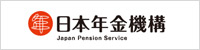 日本年金機構