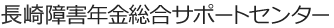 長崎障害年金総合サポートセンター
